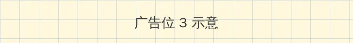 十九岁在线观看高清完整版 帖子内嵌广告位