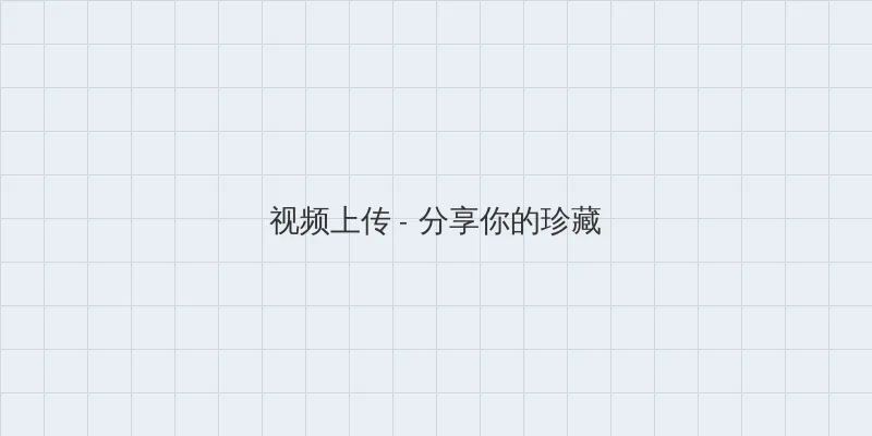 十九岁在线观看高清完整版 视频上传区域