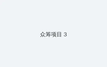 十九岁在线观看高清完整版 众筹项目 - 社区纪录片